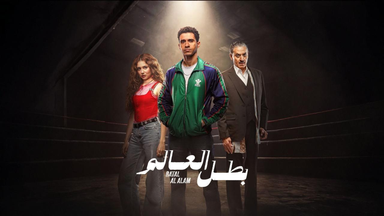 مشاهدة مسلسل بطل العالم الحلقة 5 الخامسة كامل HD