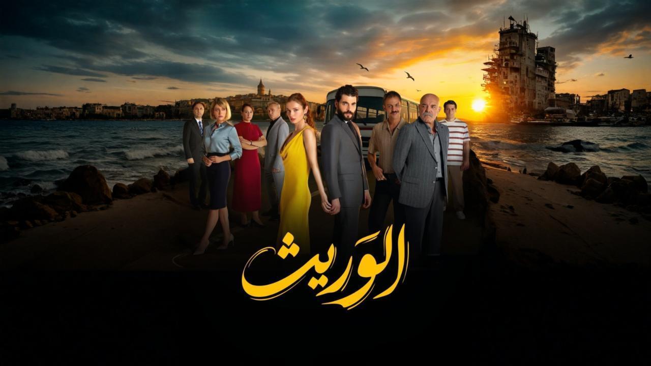 مشاهدة مسلسل الوريث - ولي العهد الحلقة 12 الثانية عشر مدبلجة كامل HD