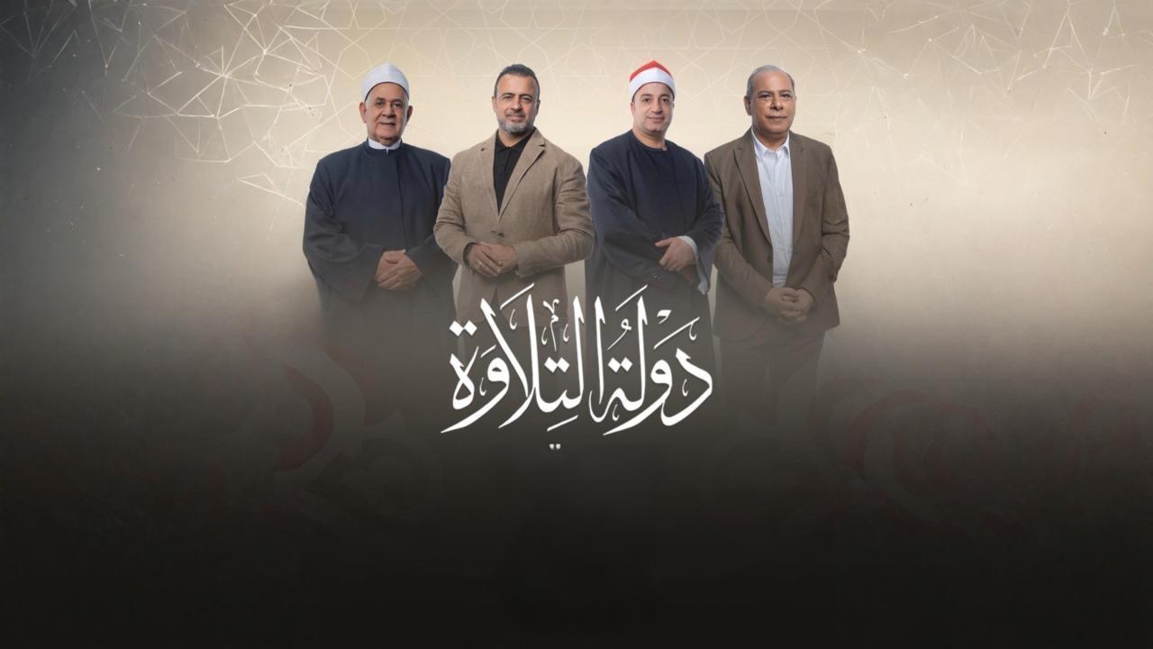 مشاهدة برنامج دولة التلاوة الحلقة 20 العشرون كامل HD