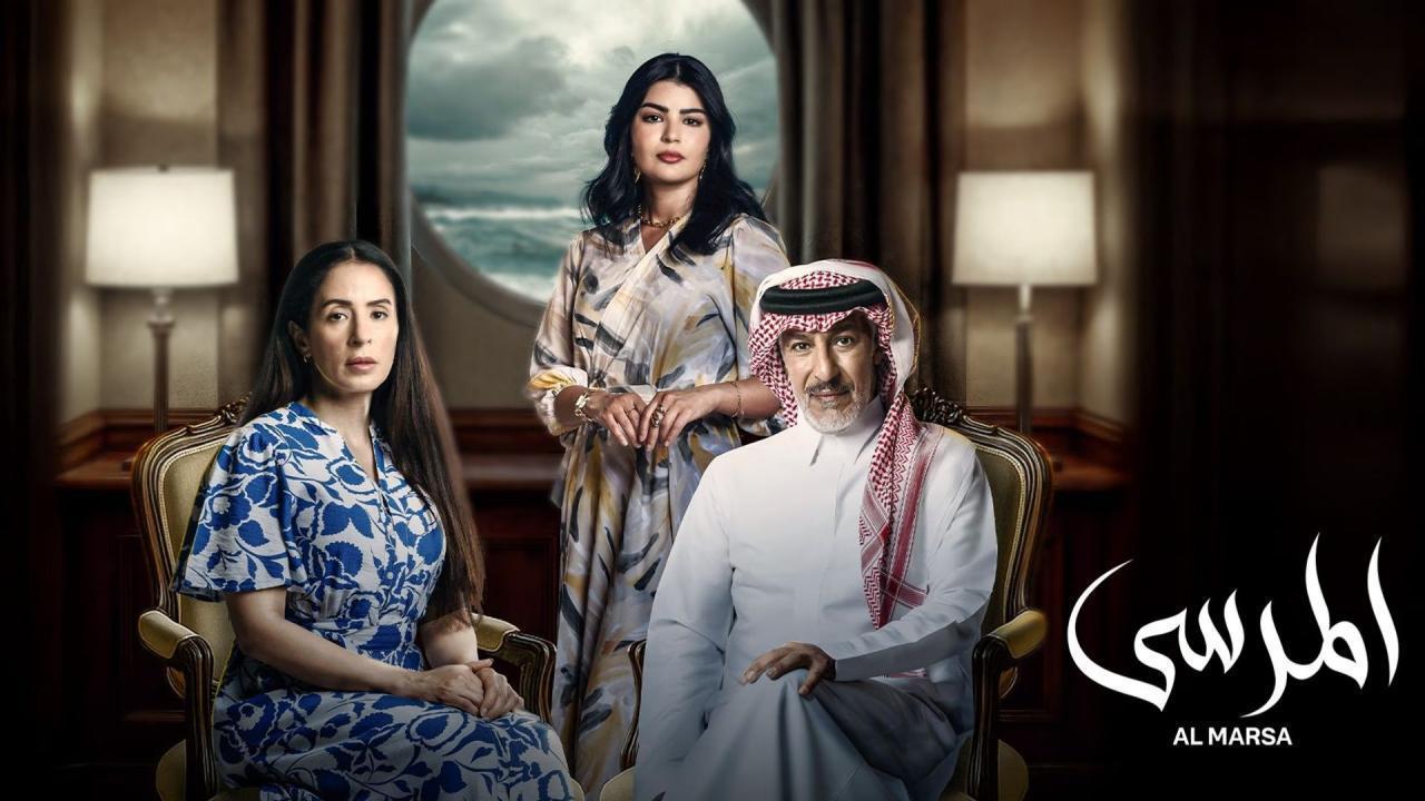 مشاهدة مسلسل المرسى الحلقة 87 السابعة والثمانون كامل HD