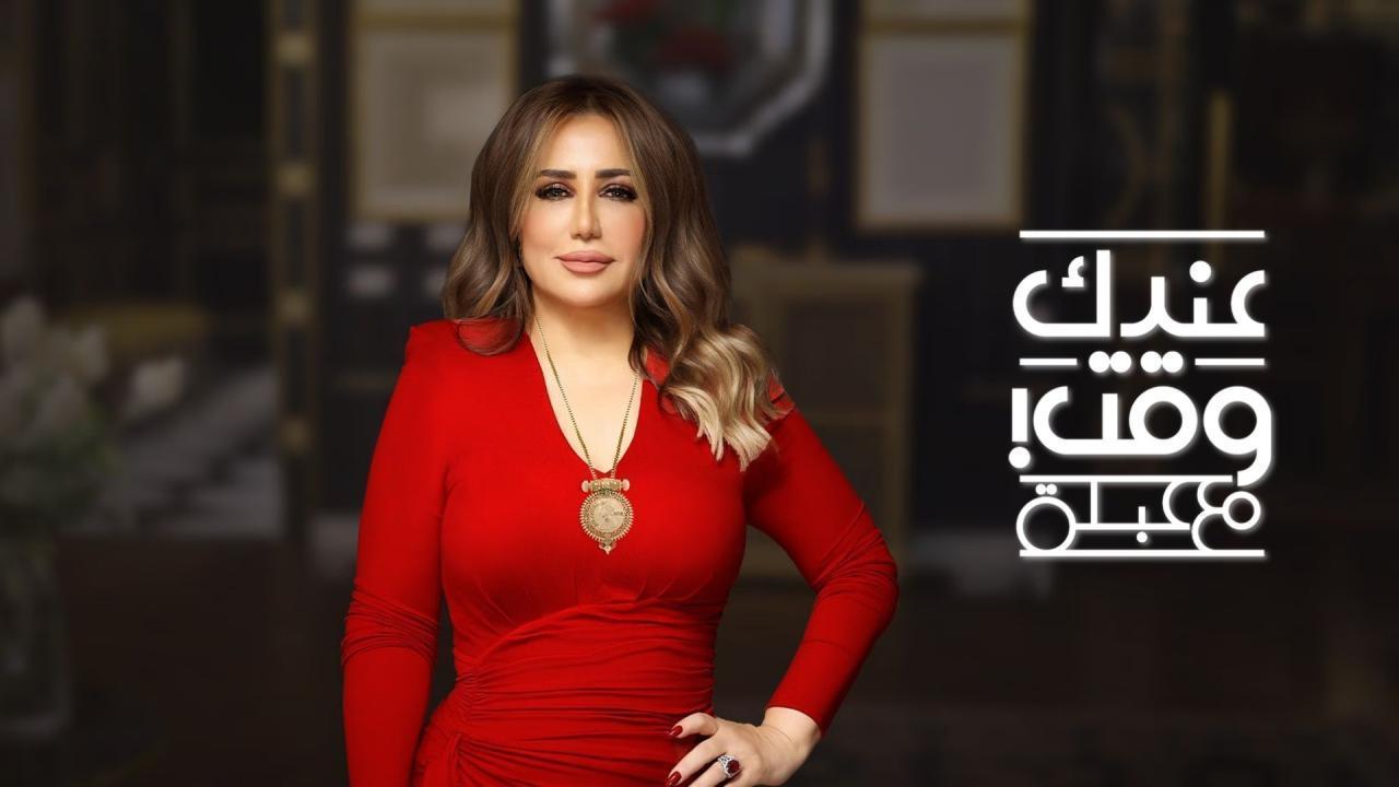 مشاهدة برنامج عندك وقت مع عبلة الحلقة 13 الثالثة عشر والاخيرة - حلقة يسرا كامل HD