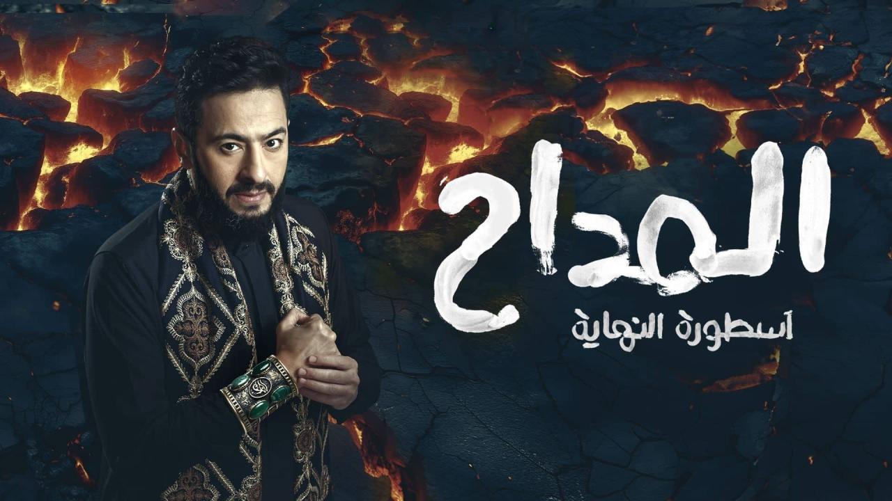 مشاهدة مسلسل المداح 6 الحلقة 2 الثانية كامل HD