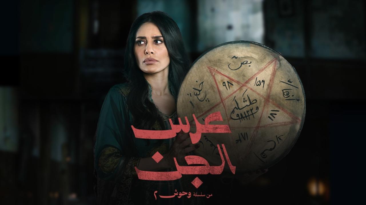 مشاهدة مسلسل عرس الجن الحلقة 1 الاولي كامل HD