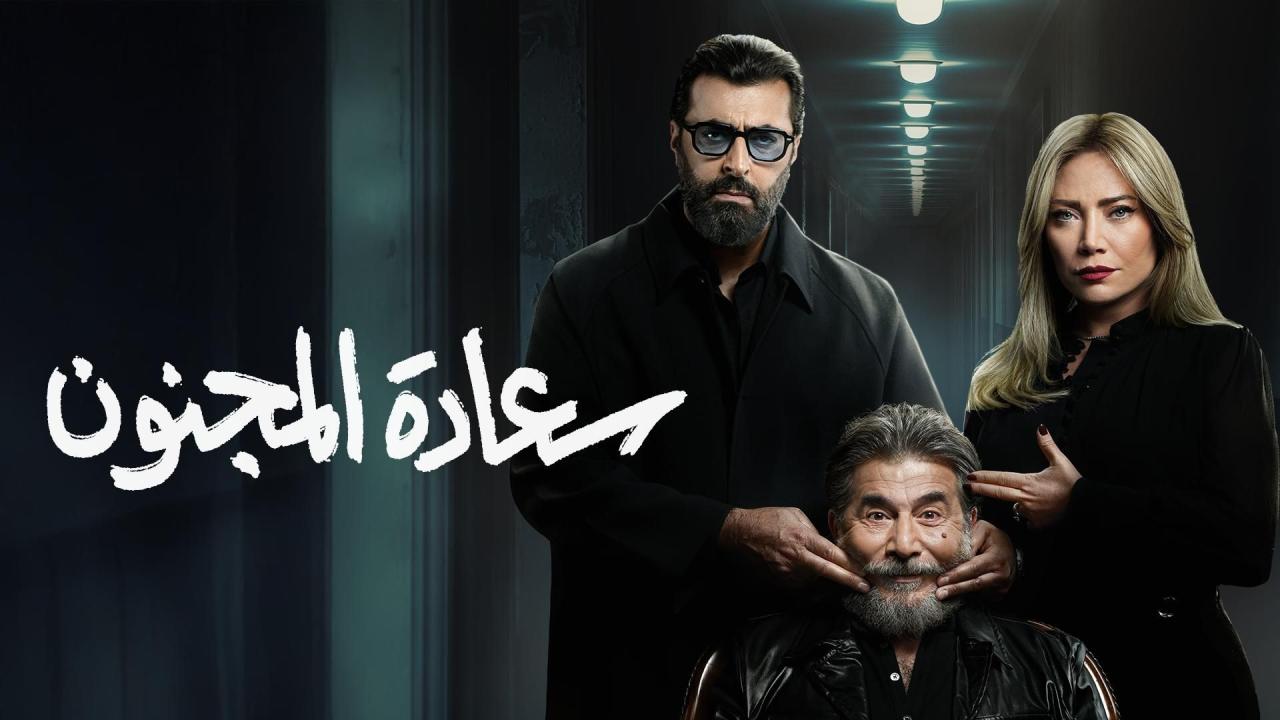 مشاهدة مسلسل سعادة المجنون الحلقة 1 الاولي كامل HD