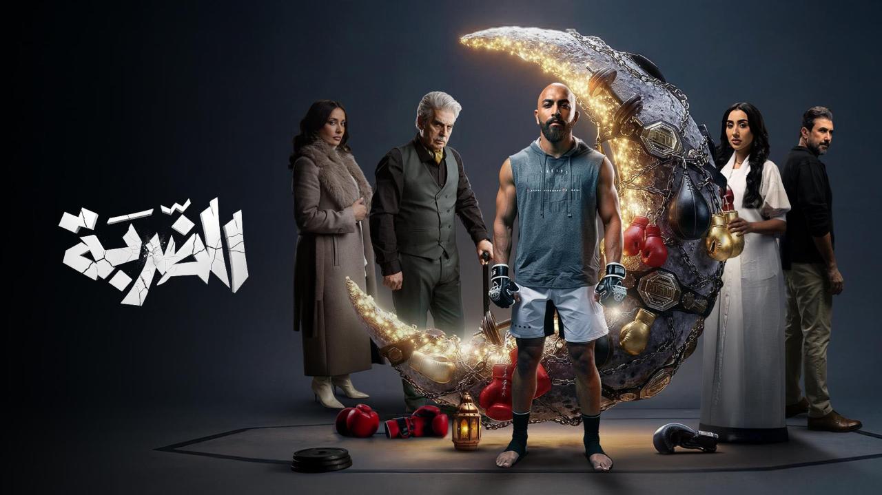 مشاهدة مسلسل الضربة الحلقة 1 الاولي كامل HD