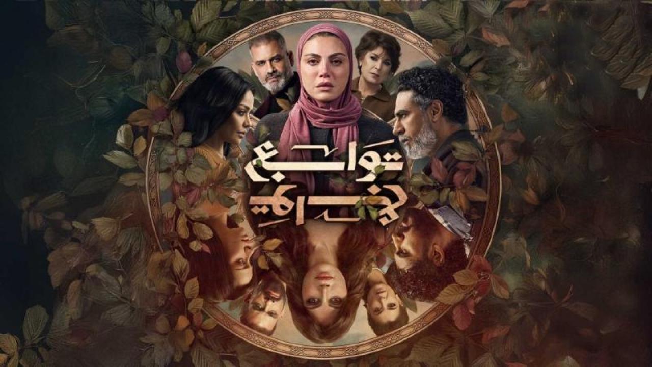 مشاهدة مسلسل توابع الحلقة 1 الاولي كامل HD
