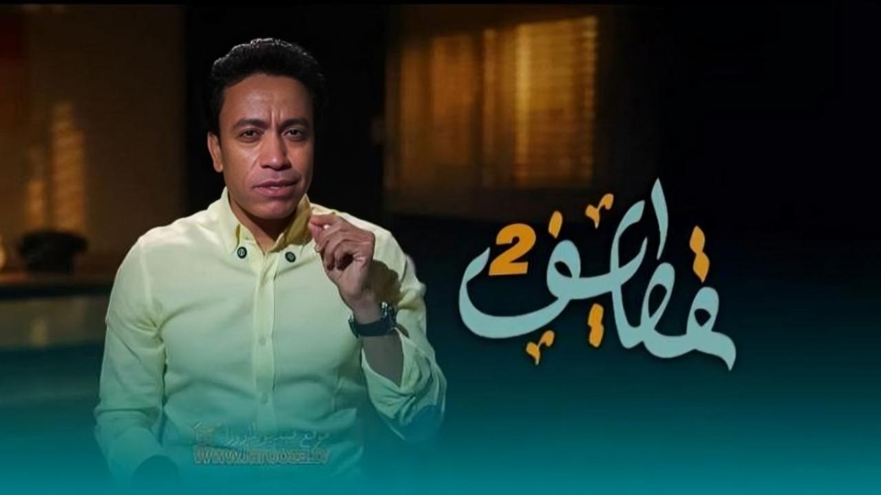 مشاهدة برنامج قطايف 2 الحلقة 1 الاولي كامل HD