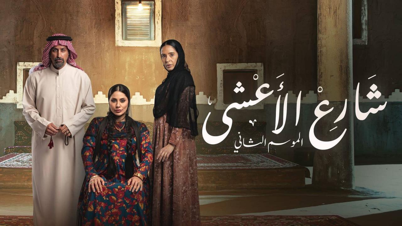 مشاهدة مسلسل شارع الاعشى 2 الحلقة 1 الاولي كامل HD