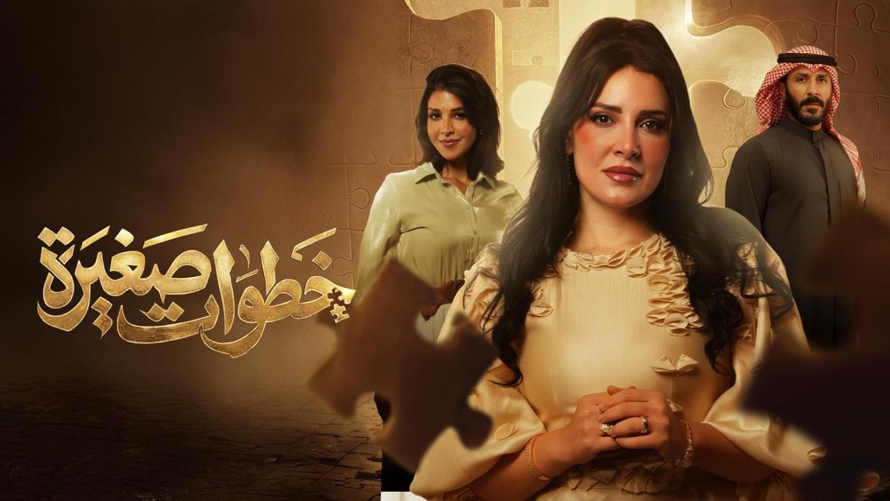 مشاهدة مسلسل خطوات صغيرة الحلقة 4 الرابعة كامل HD