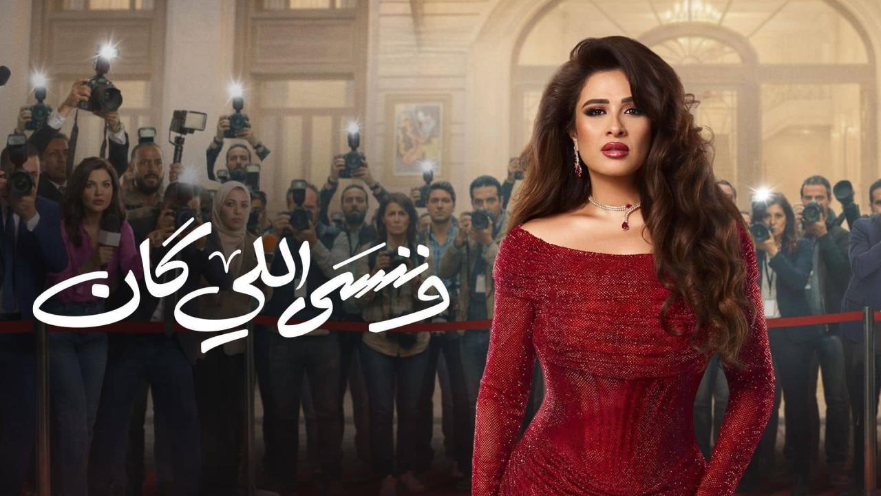 مشاهدة مسلسل وننسى اللي كان الحلقة 2 الثانية كامل HD