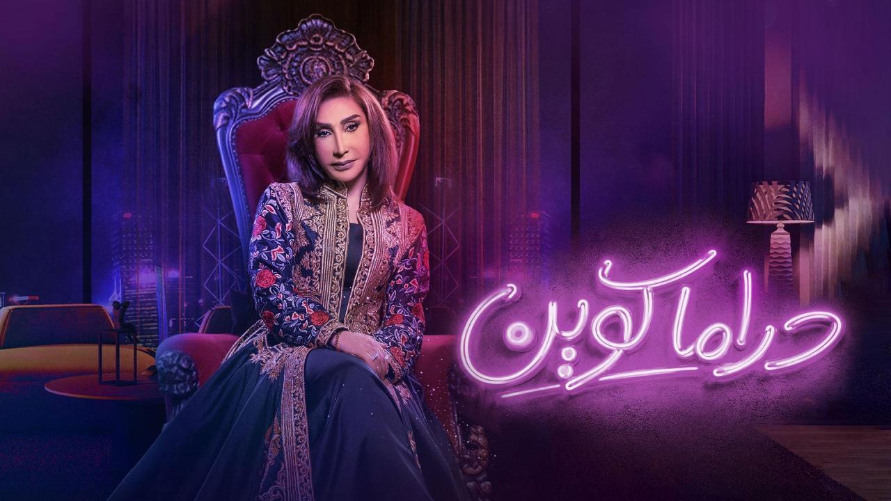 مشاهدة مسلسل دراما كوين الحلقة 4 الرابعة كامل HD