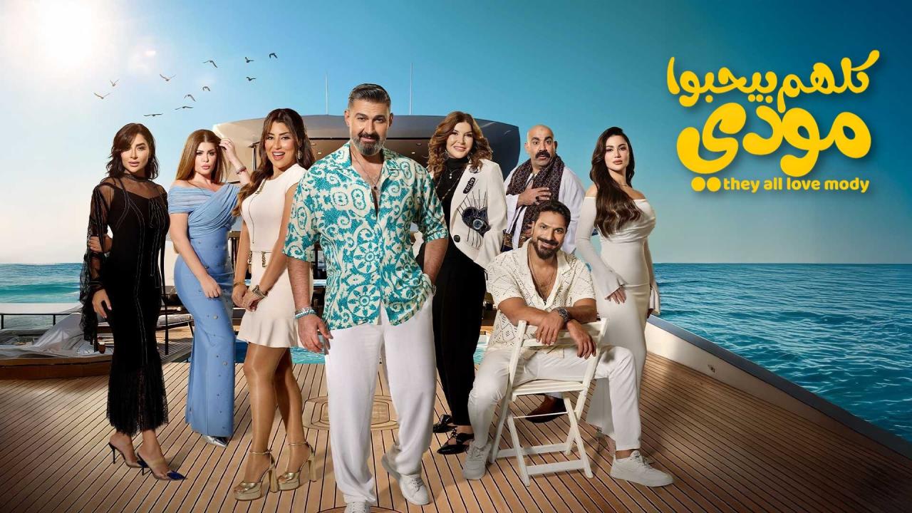 مشاهدة مسلسل كلهم بيحبوا مودي الحلقة 2 الثانية كامل HD