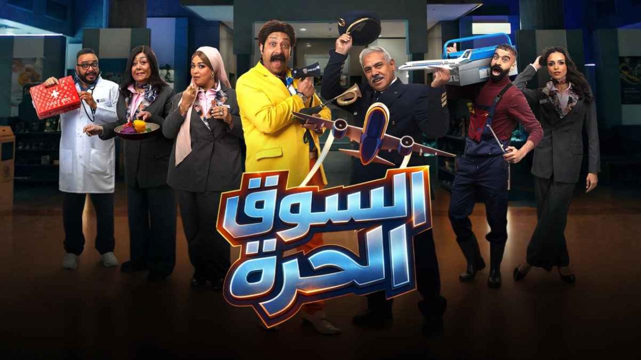 مشاهدة مسلسل السوق الحرة الحلقة 3 الثالثة كامل HD