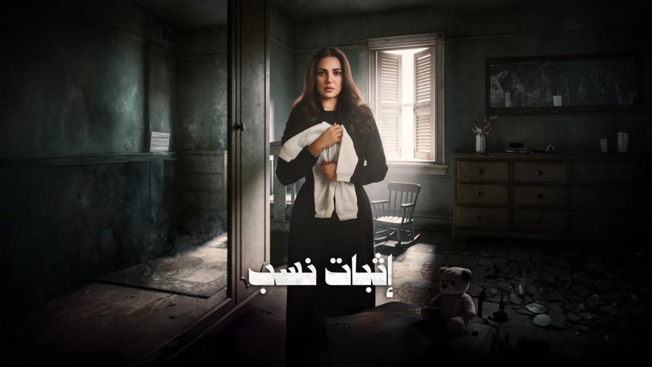 مشاهدة مسلسل اثبات نسب الحلقة 4 الرابعة كامل HD