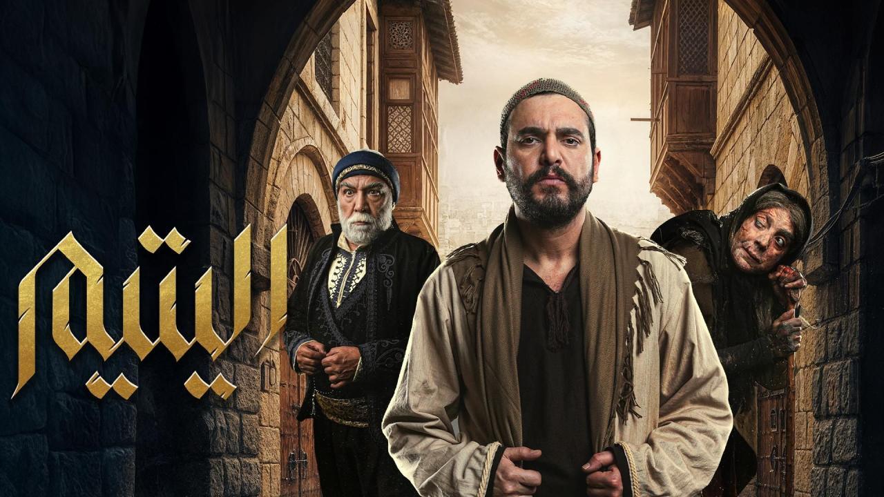 مشاهدة مسلسل اليتيم الحلقة 5 الخامسة كامل HD