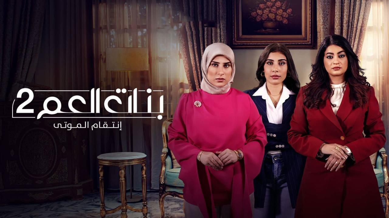 مشاهدة مسلسل بنات العم 2 الحلقة 3 الثالثة كامل HD