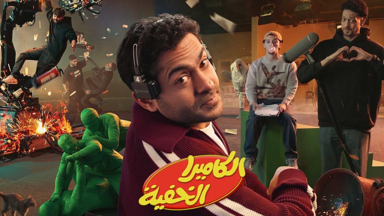 مشاهدة برنامج الكاميرا الخفية الحلقة 3 الثالثة كامل HD