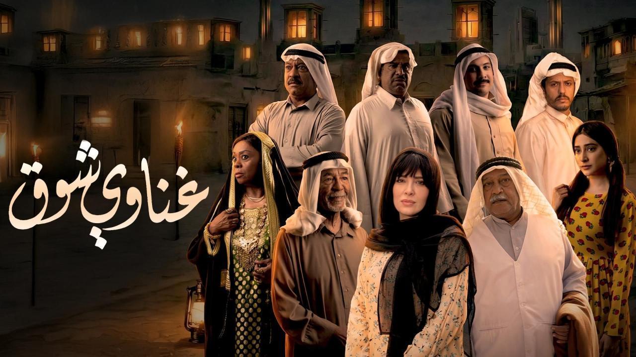مشاهدة مسلسل غناوي شوق الحلقة 5 الخامسة كامل HD