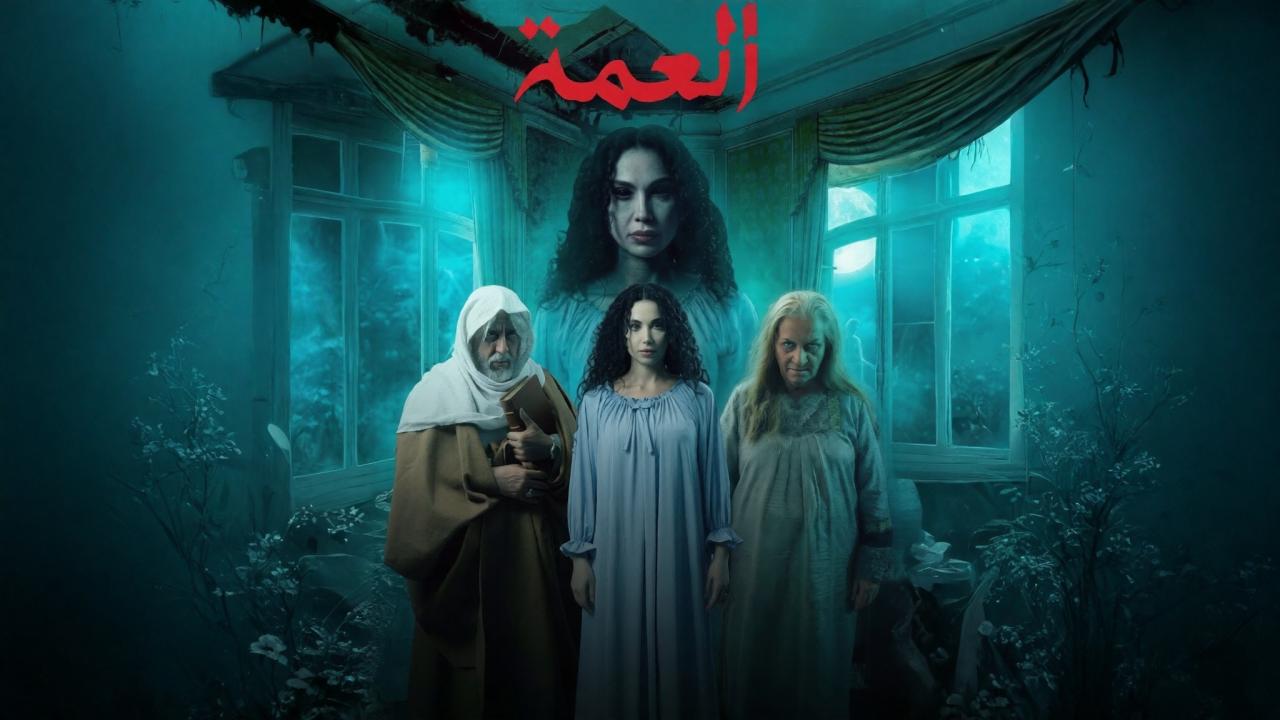 مشاهدة مسلسل العمة الحلقة 3 الثالثة كامل HD