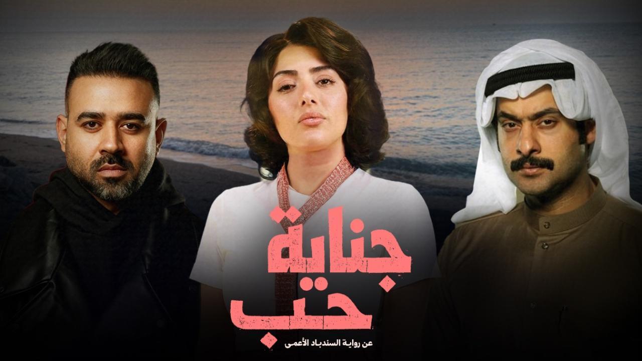 مشاهدة مسلسل جناية حب الحلقة 3 الثالثة كامل HD
