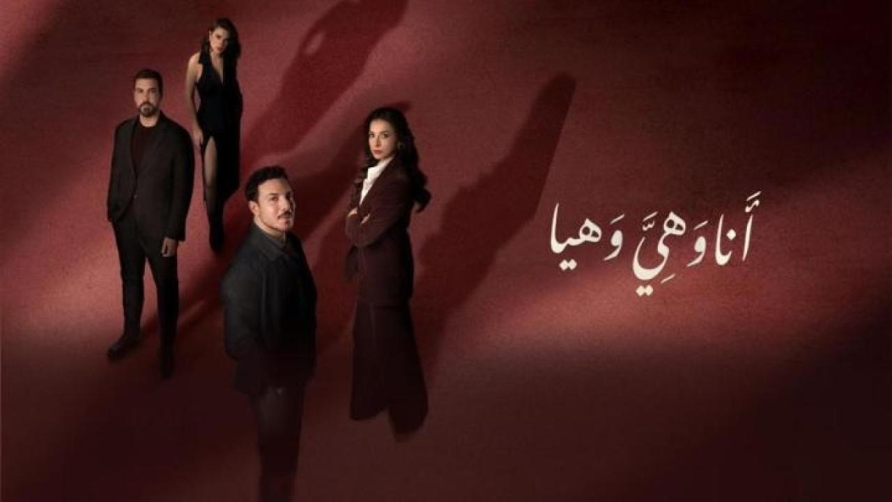 مشاهدة مسلسل انا وهي وهيا الحلقة 5 الخامسة كامل HD