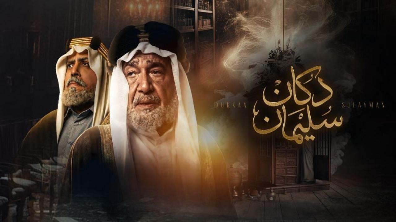 مشاهدة مسلسل دكان سليمان الحلقة 6 السادسة كامل HD