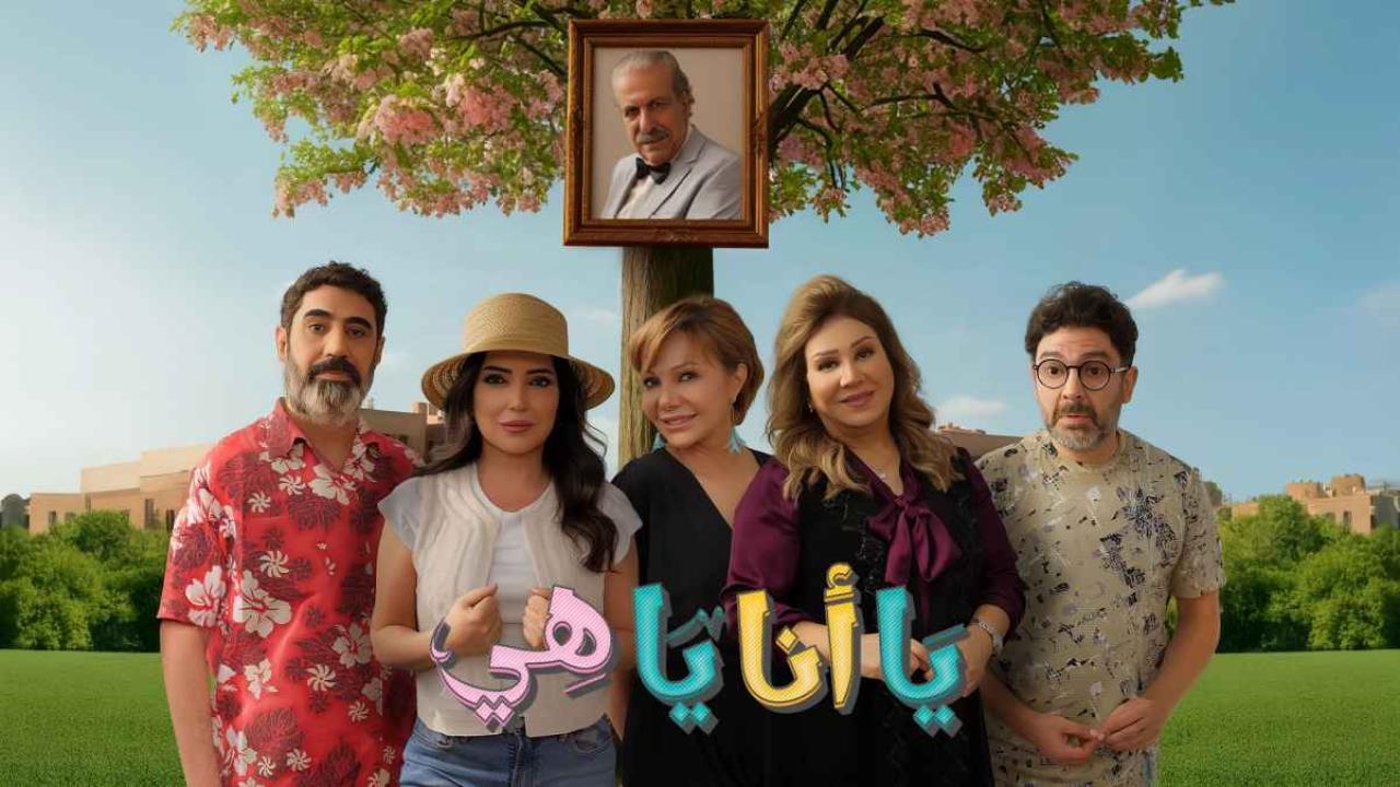 مشاهدة مسلسل يا انا يا هي 2 الحلقة 5 الخامسة كامل HD