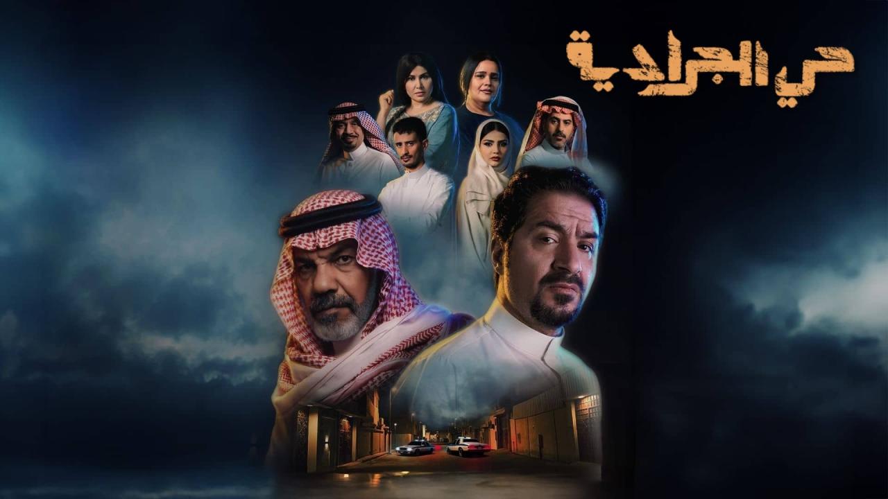 مشاهدة مسلسل حي الجرادية الحلقة 7 السابعة كامل HD
