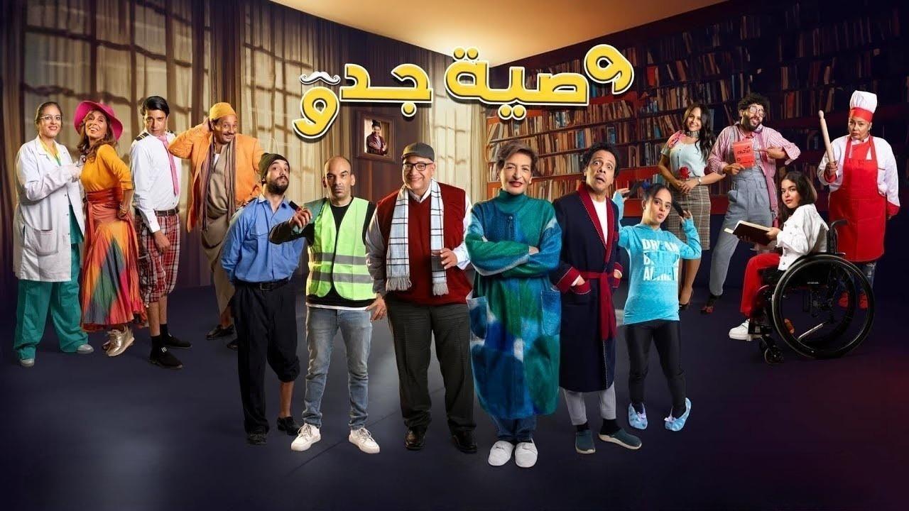 مشاهدة مسلسل وصية جدو الحلقة 6 السادسة كامل HD