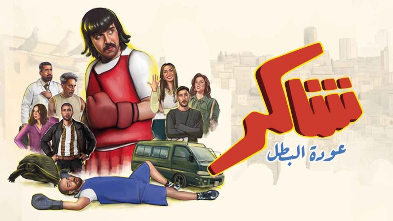 مشاهدة مسلسل شاكر عودة البطل الحلقة 5 الخامسة كامل HD