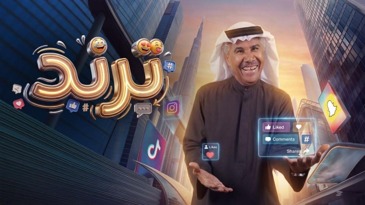مشاهدة مسلسل ترند الحلقة 7 السابعة كامل HD