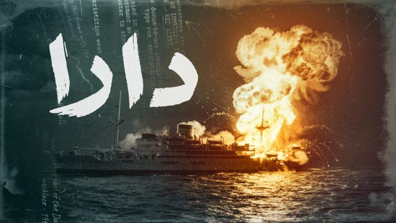 مشاهدة مسلسل دارا الحلقة 7 السابعة كامل HD