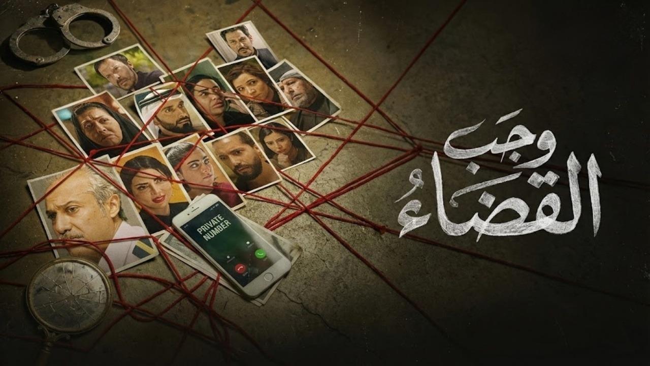 مشاهدة مسلسل وجب القضاء الحلقة 11 الحادية عشر كامل HD