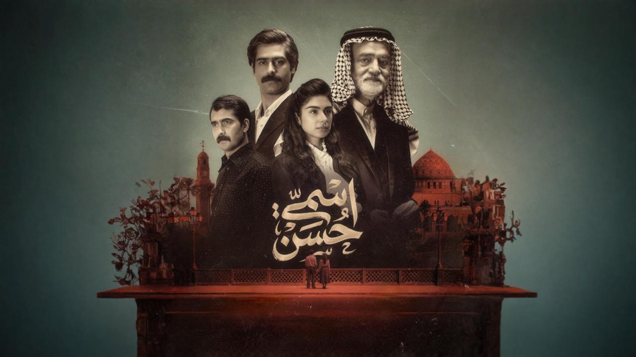 مشاهدة مسلسل اسمي حسن الحلقة 2 الثانية كامل HD