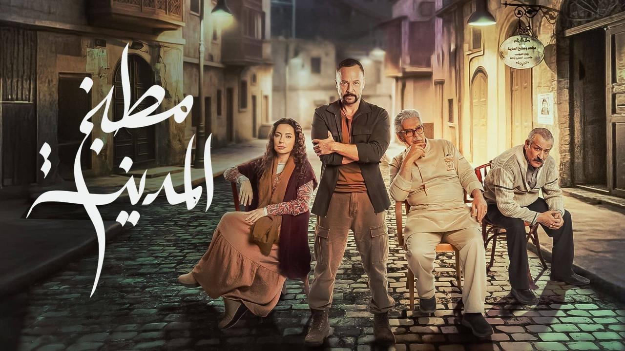 مشاهدة مسلسل مطبخ المدينة الحلقة 8 الثامنة كامل HD