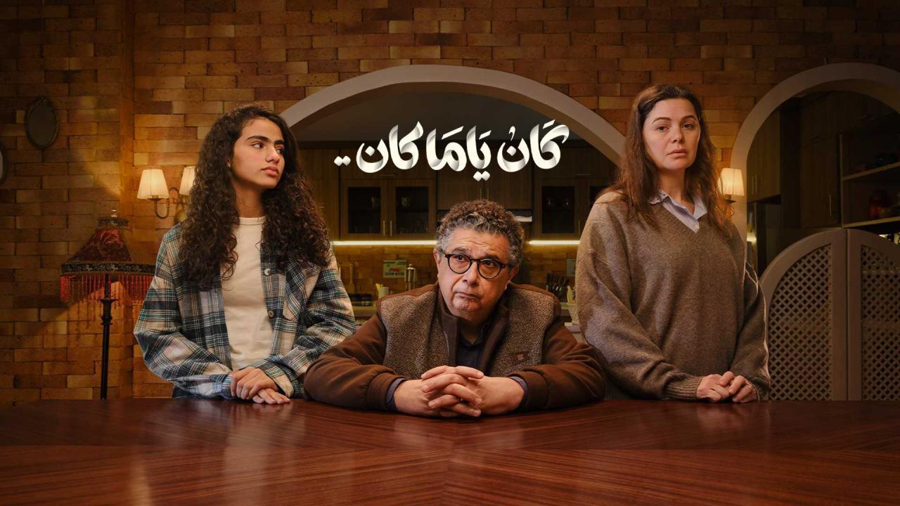 مشاهدة مسلسل كان ياما كان الحلقة 7 السابعة كامل HD