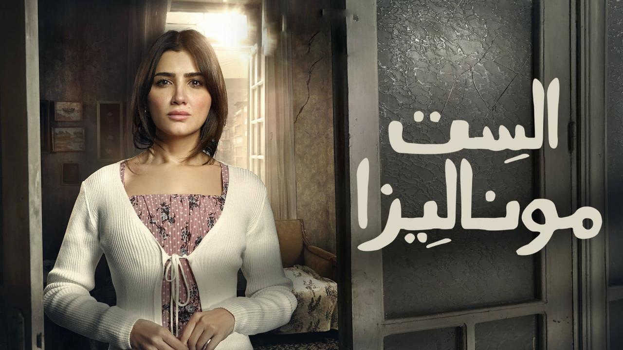 مشاهدة مسلسل الست موناليزا الحلقة 8 الثامنة كامل HD
