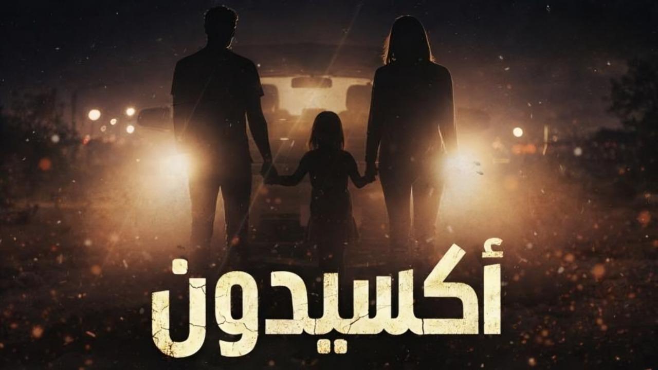 مشاهدة مسلسل اكسيدون الحلقة 1 الاولي كامل HD