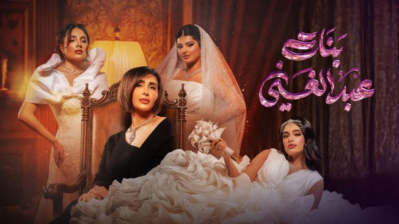 مشاهدة مسلسل بنات عبدالغني الحلقة 9 التاسعة كامل HD