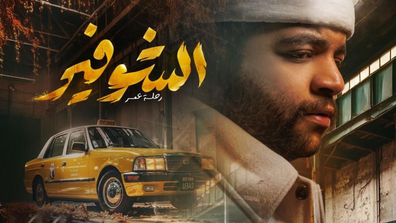 مشاهدة مسلسل الشوفير: رحلة عمر الحلقة 10 العاشرة والاخيرة كامل HD