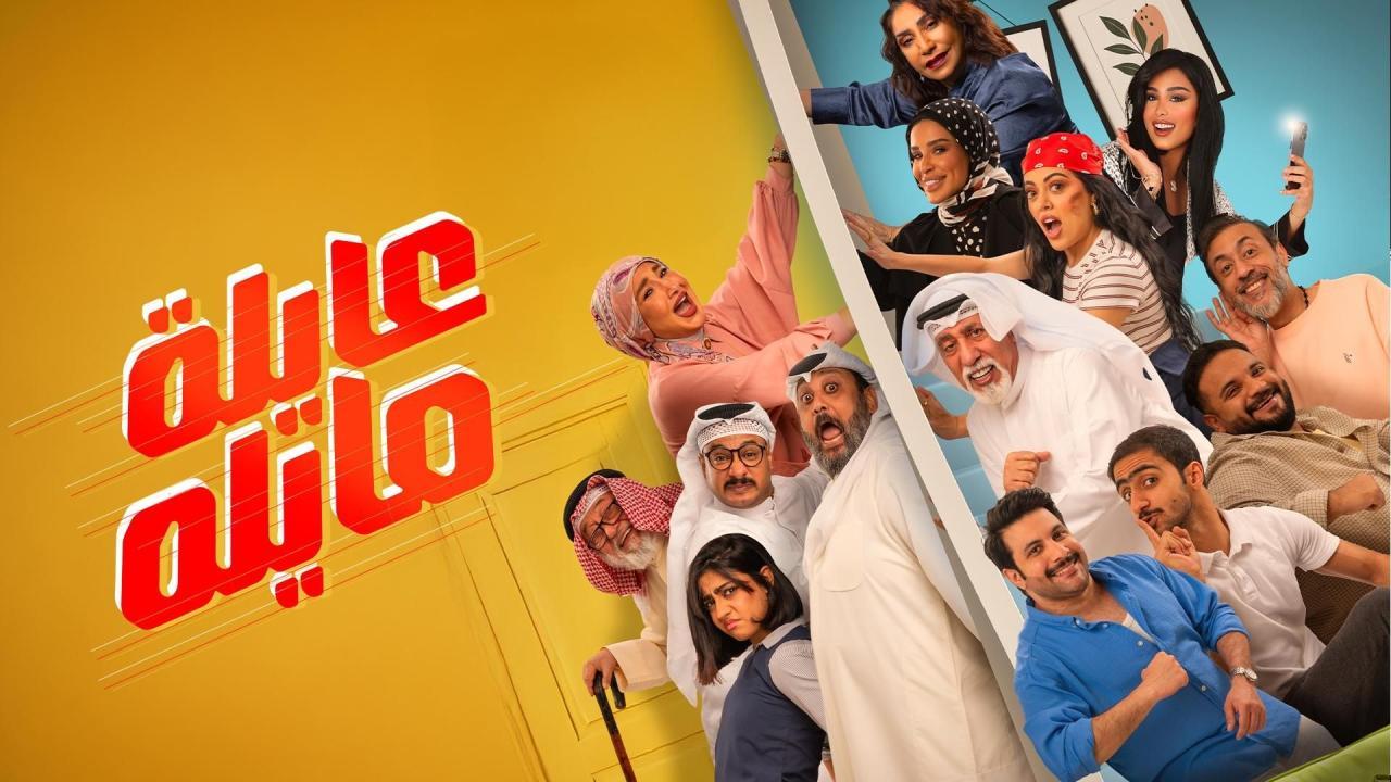 مشاهدة مسلسل عايلة مايلة الحلقة 9 التاسعة كامل HD