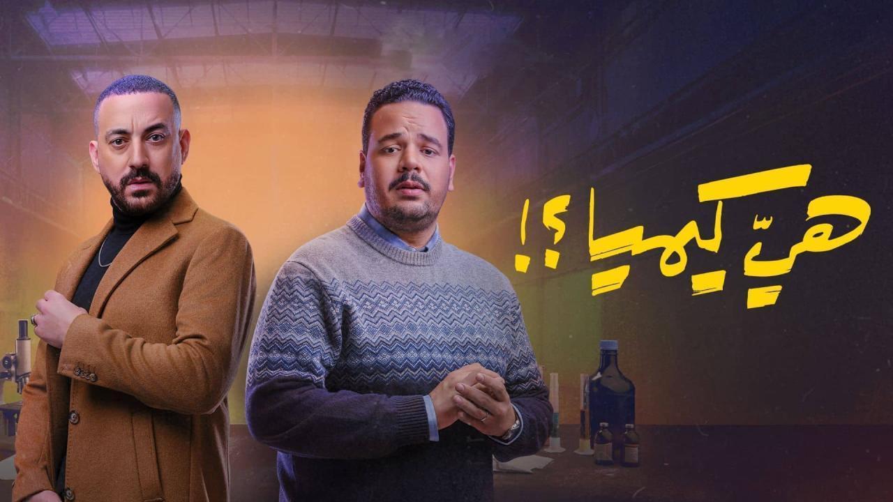 مشاهدة مسلسل هي كيميا الحلقة 11 الحادية عشر كامل HD