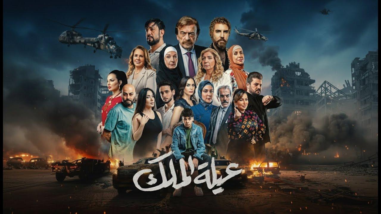 مشاهدة مسلسل عيلة الملك الحلقة 11 الحادية عشر كامل HD