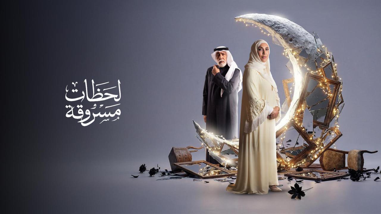 مشاهدة مسلسل لحظات مسروقة الحلقة 13 الثالثة عشر كامل HD