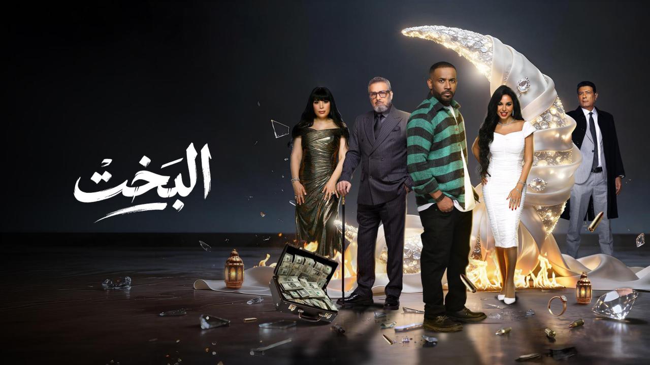 مشاهدة مسلسل البخت الحلقة 11 الحادية عشر كامل HD