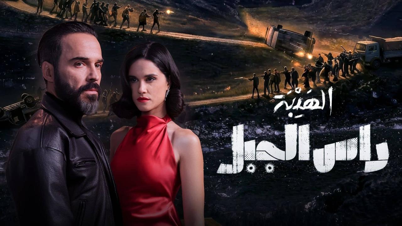 مشاهدة مسلسل الهيبة راس الجبل الحلقة 10 العاشرة كامل HD