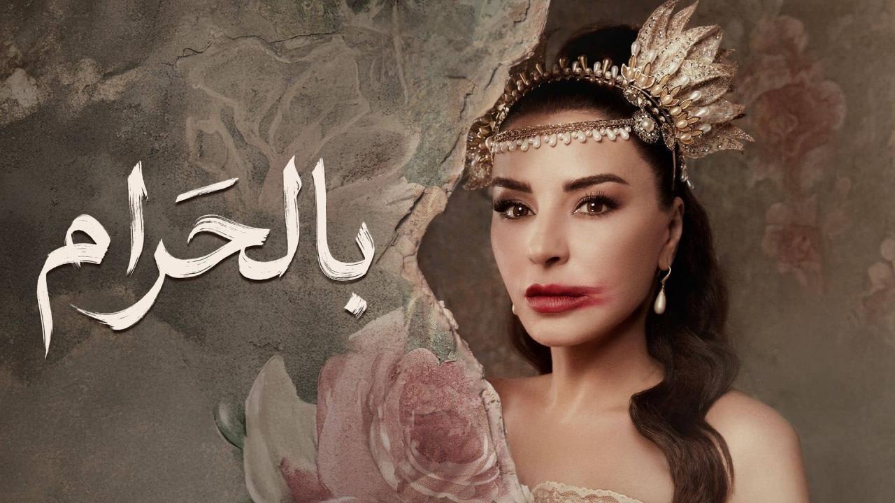 مشاهدة مسلسل بالحرام الحلقة 12 الثانية عشر كامل HD