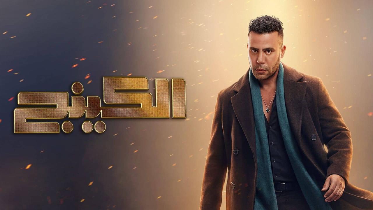 مشاهدة مسلسل الكينج الحلقة 13 الثالثة عشر كامل HD