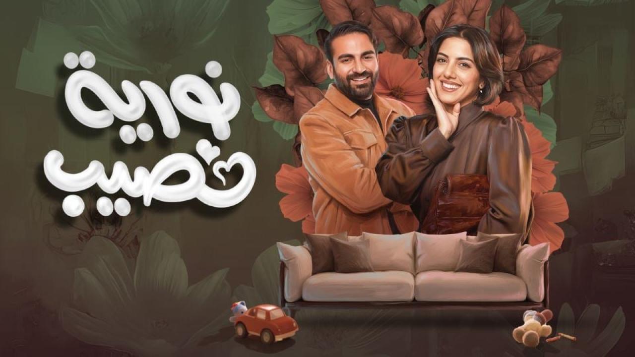 مشاهدة مسلسل نورية نصيب الحلقة 3 الثالثة كامل HD