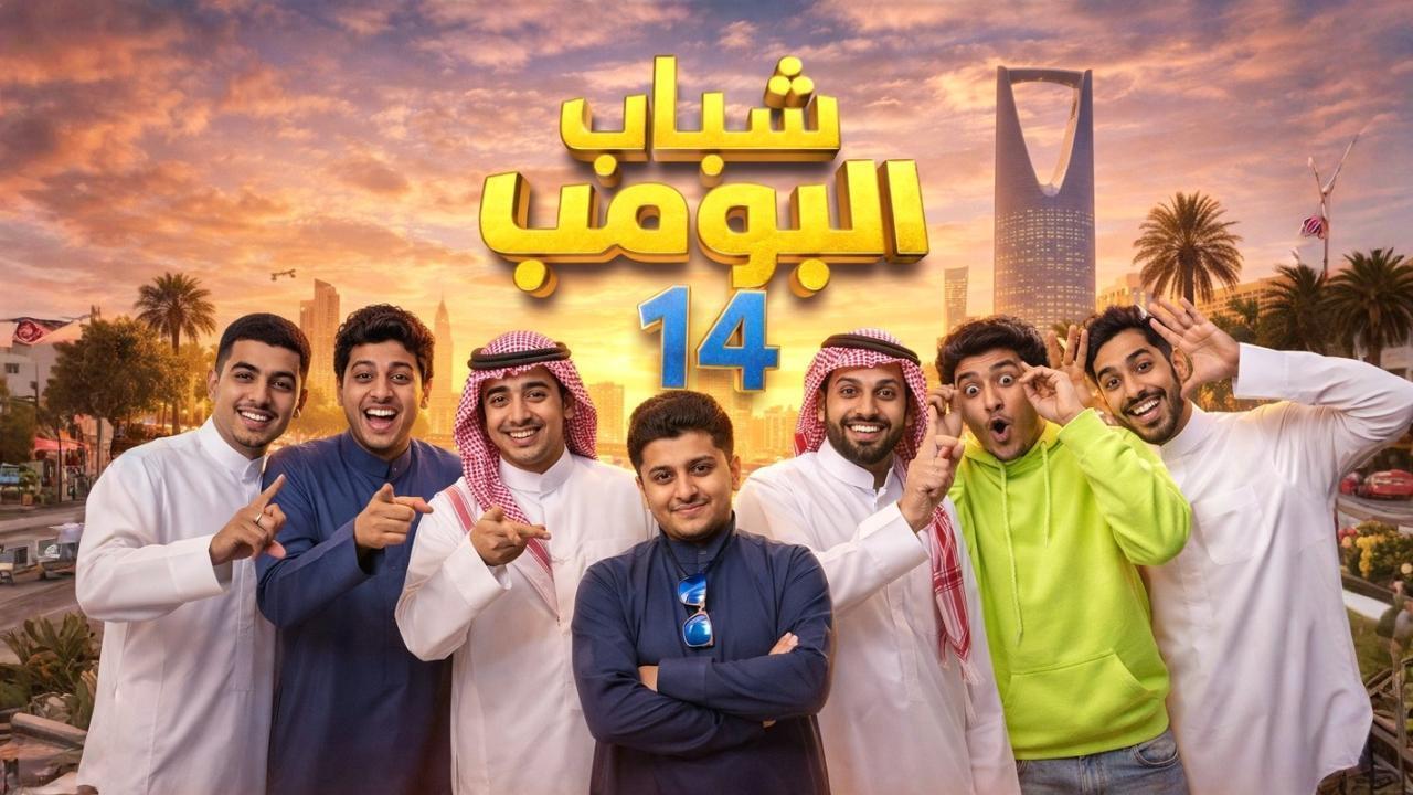 مشاهدة مسلسل شباب البومب 14 الحلقة 13 الثالثة عشر كامل HD